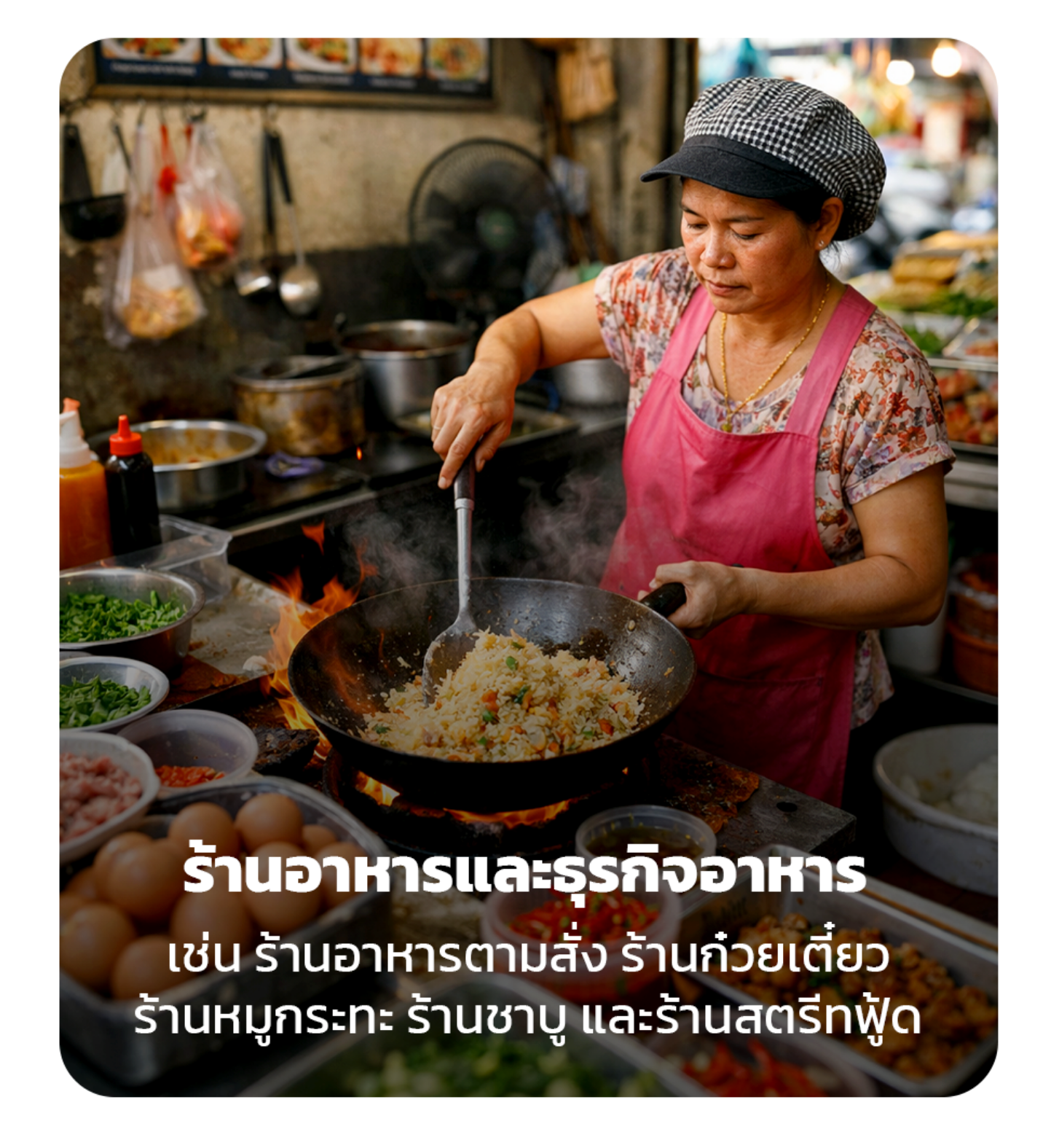 ร้านอาหารและธุรกิจอาหาร